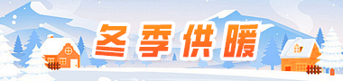 未央區冬季供暖服務專題